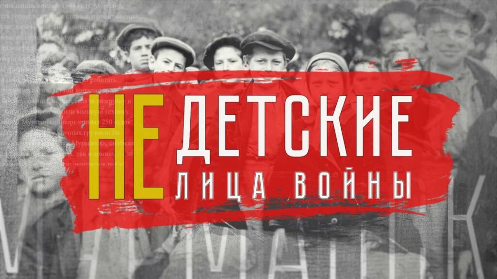 «Недетские лица войны»: полная версия проекта ГТРК «Мурман»