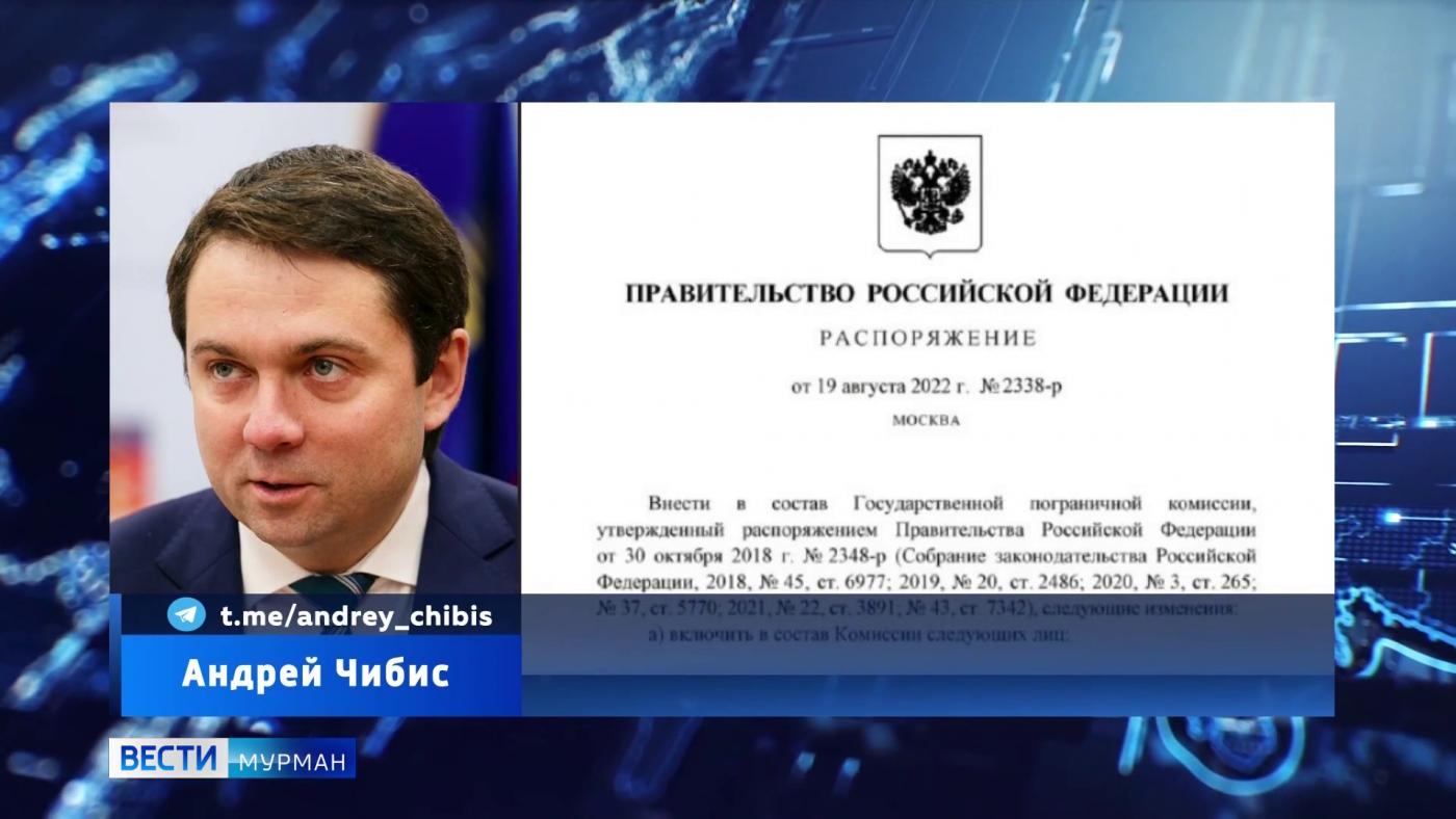 Андрей Чибис включен в состав Госпогранкомиссии