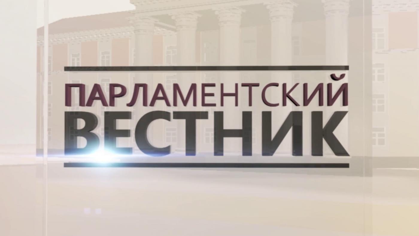 Программа «Парламентский вестник» от 3 сентября