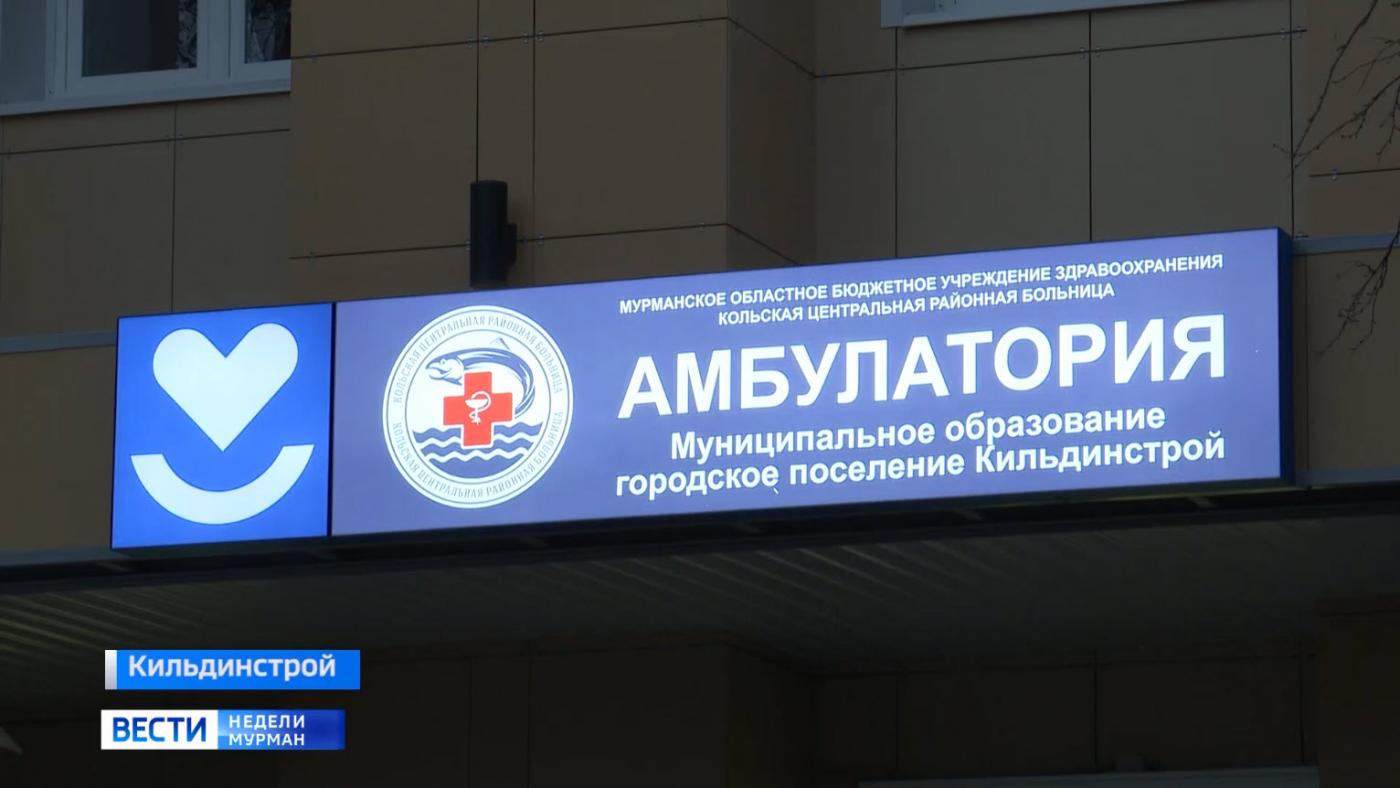 В Кильдинстрое открылась обновленная амбулатория