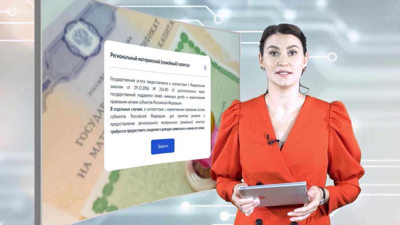 К вашим услугам: предоставление регионального маткапитала