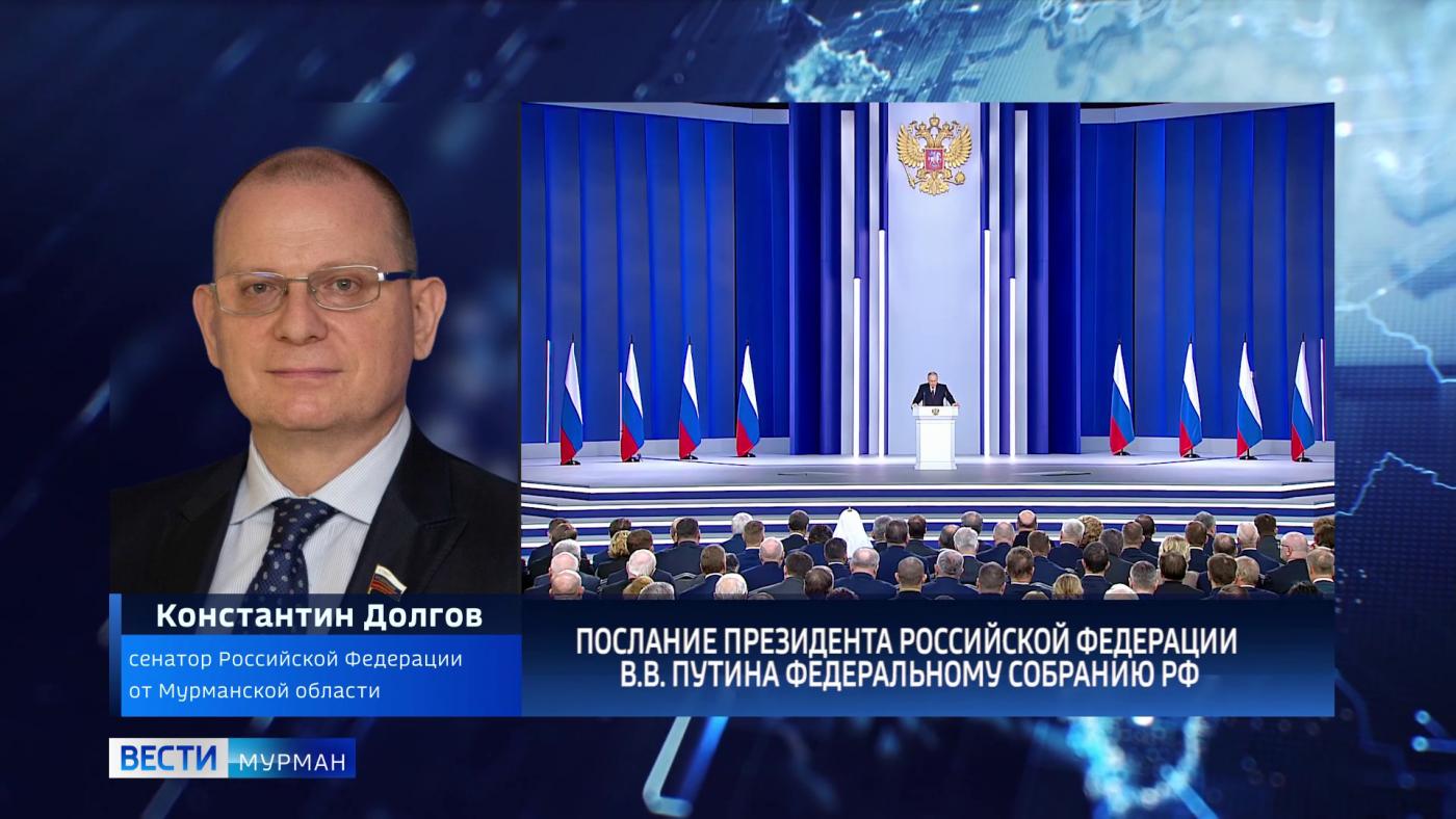 Константин Долгов прокомментировал Послание Президента Федеральному Собранию