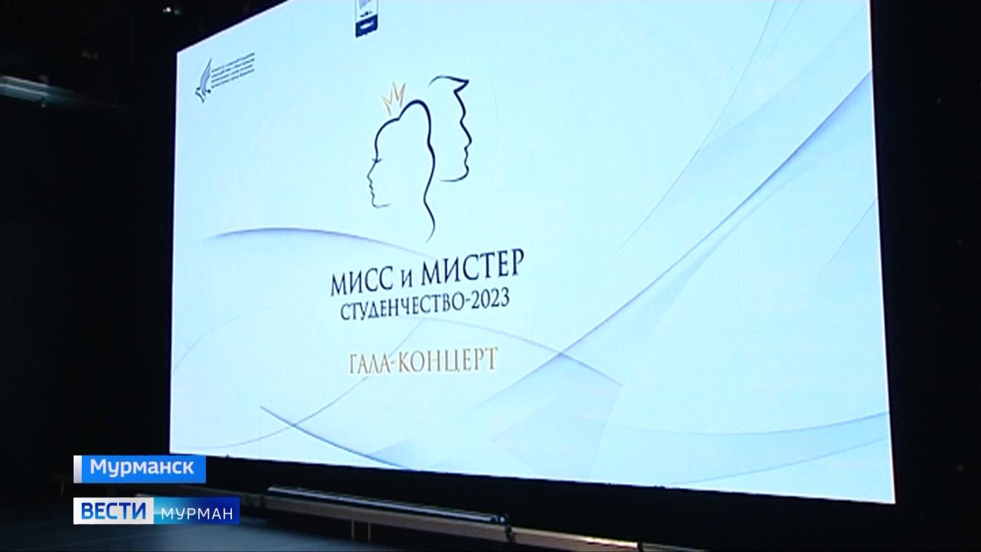 В Мурманске подвели итоги конкурса "Мисс и Мистер студенчество – 2023"