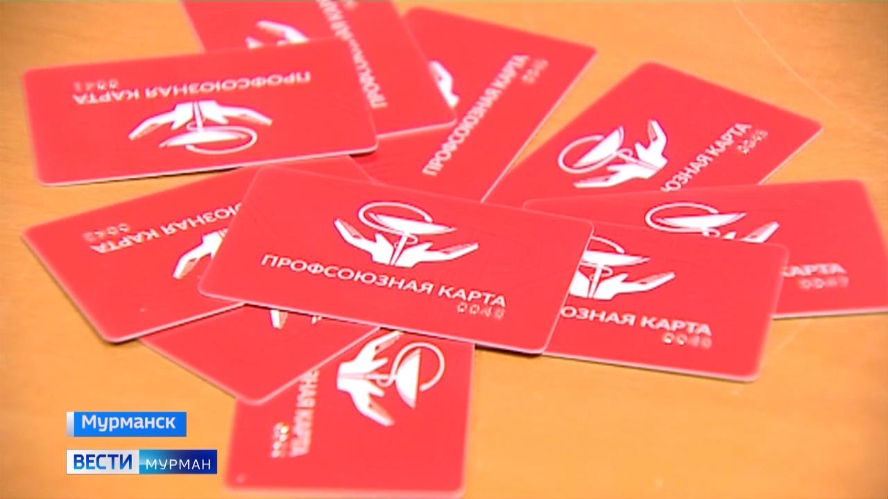 Социальный проект для медиков "Профсоюзная карта" стартовал в Мурманской области