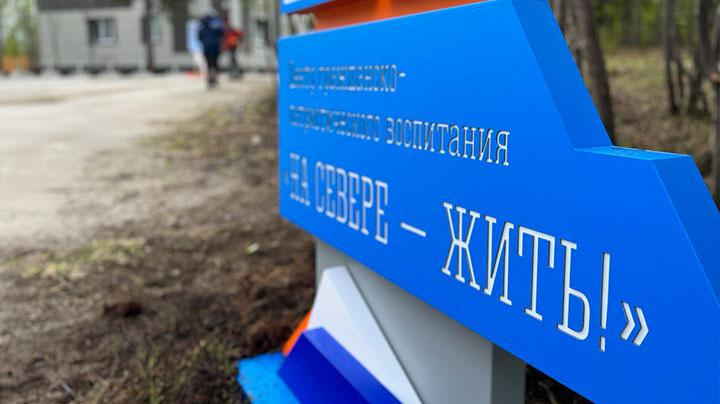 Центр "На Севере — жить!" заполярные школьники смогут посещать круглогодично