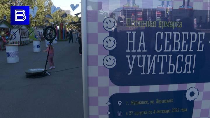 В Мурманске на Воровского открылась ярмарка "На Севере — учиться!"