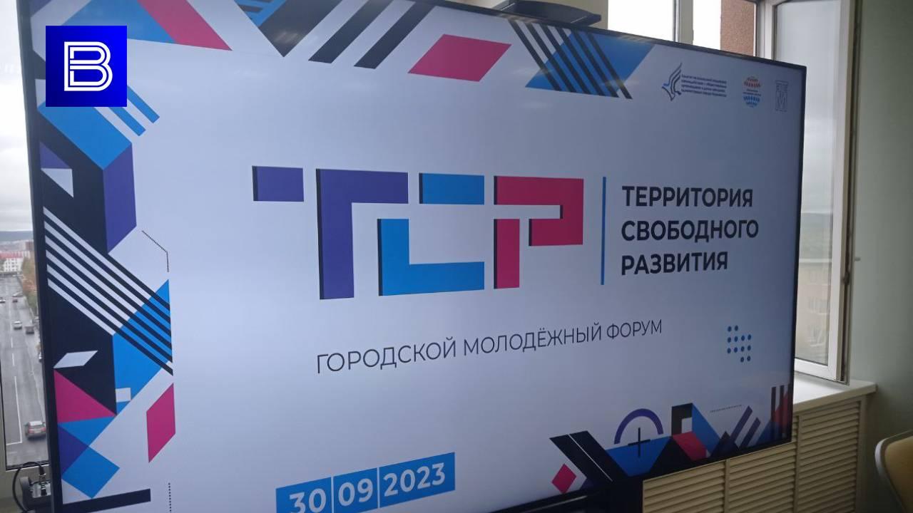 В Мурманске проходит VII городской молодежный форум "Территория свободного развития"