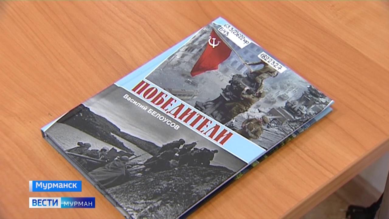 В Мурманске презентовали новую книгу Василия Белоусова "Победители"