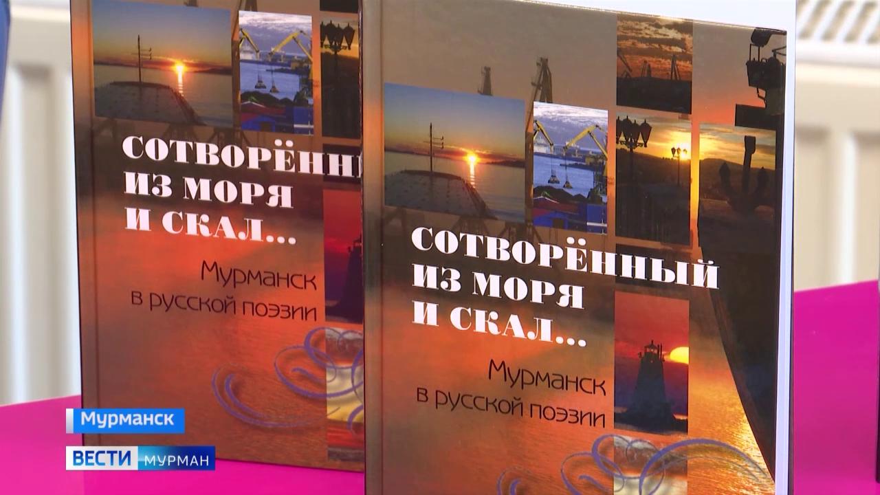 В Мурманске презентовали антологию стихотворений о городе "Сотворенный из моря и скал"