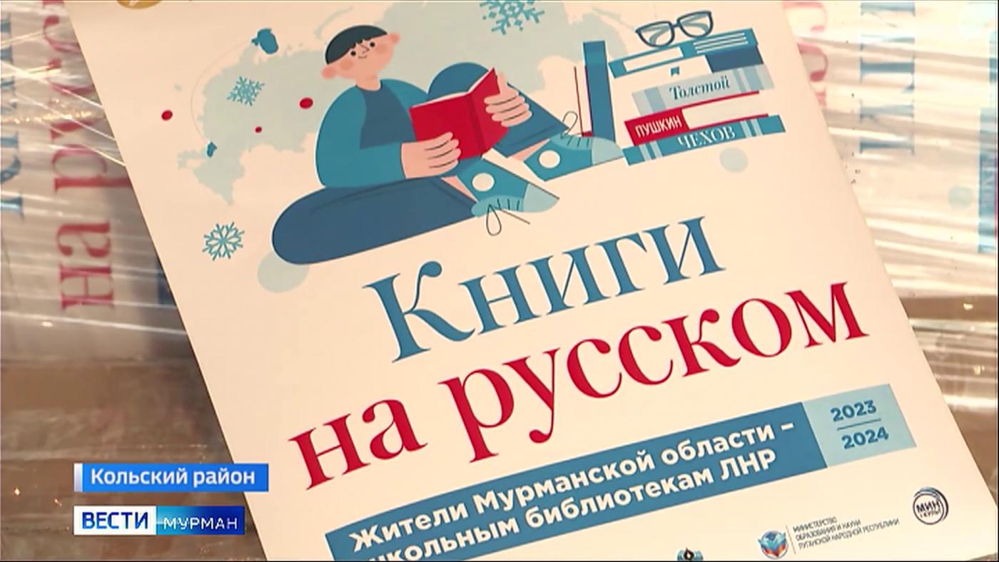 "Книги на русском": из Мурманской области в ЛНР отправили финальные 12 тонн груза с литературой