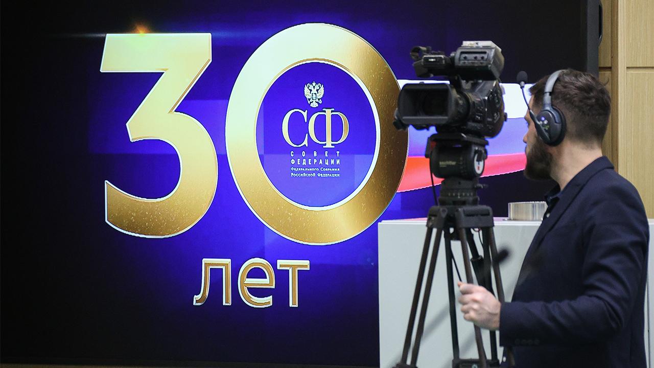 Совету Федерации исполнилось 30 лет