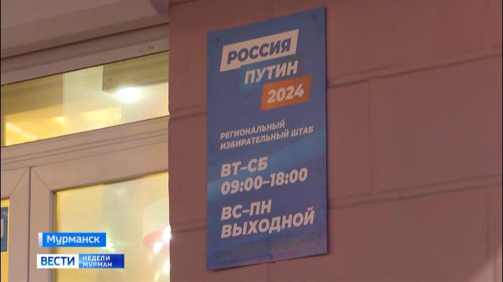 В Мурманске заработал штаб поддержки кандидата в президенты РФ Владимира Путина