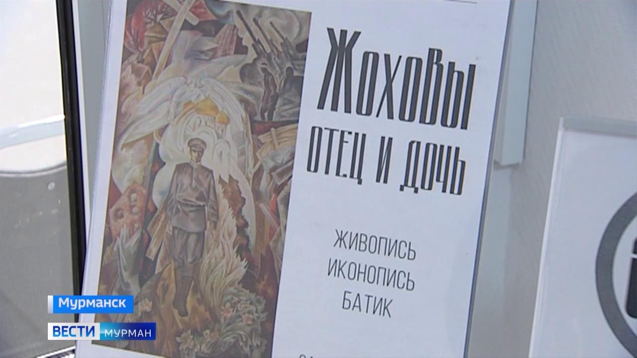 Выставка "Жоховы. Отец и дочь" открылась в Культурно-выставочном центре Русского музея в Мурманске
