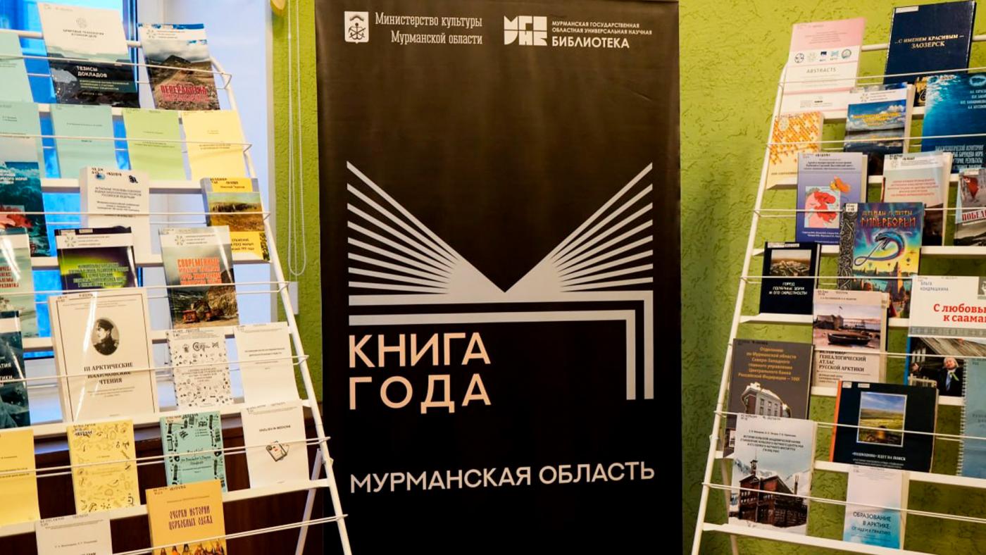 В Мурманской области выбирают "Книгу года"