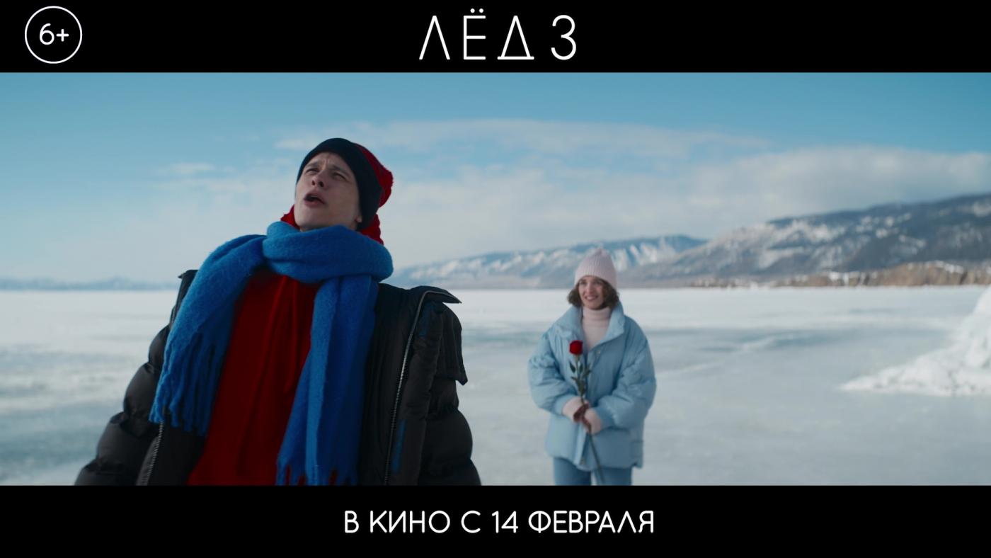 Фильм "Лёд 3" выходит в большой прокат