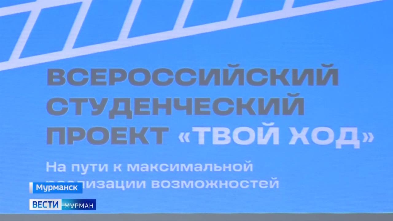 В Мурманском арктическом университете провели интерактивную презентацию четвертого сезона проекта "Твой ход"