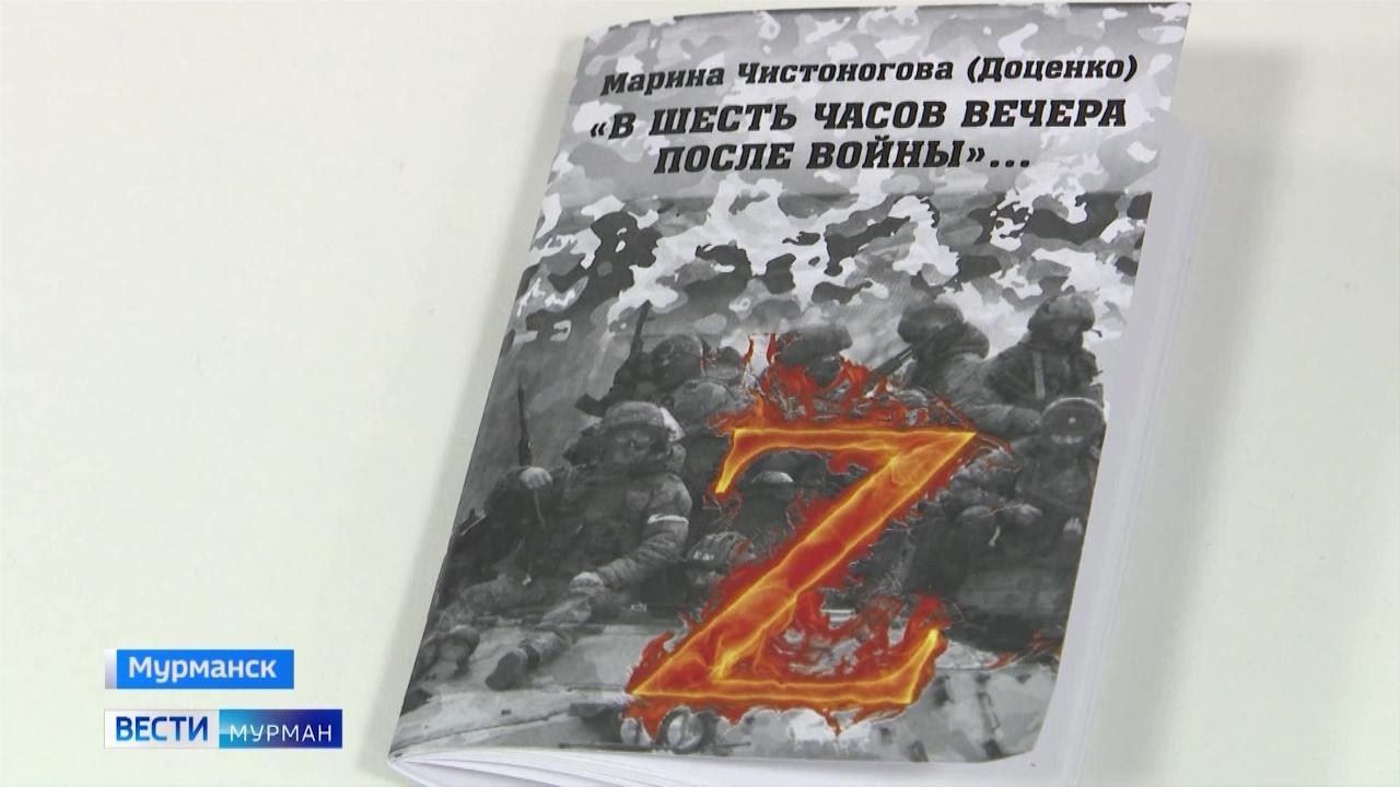 Мурманская поэтесса Марина Чистоногова передала сборники "В шесть часов вечера после войны" в зону СВО