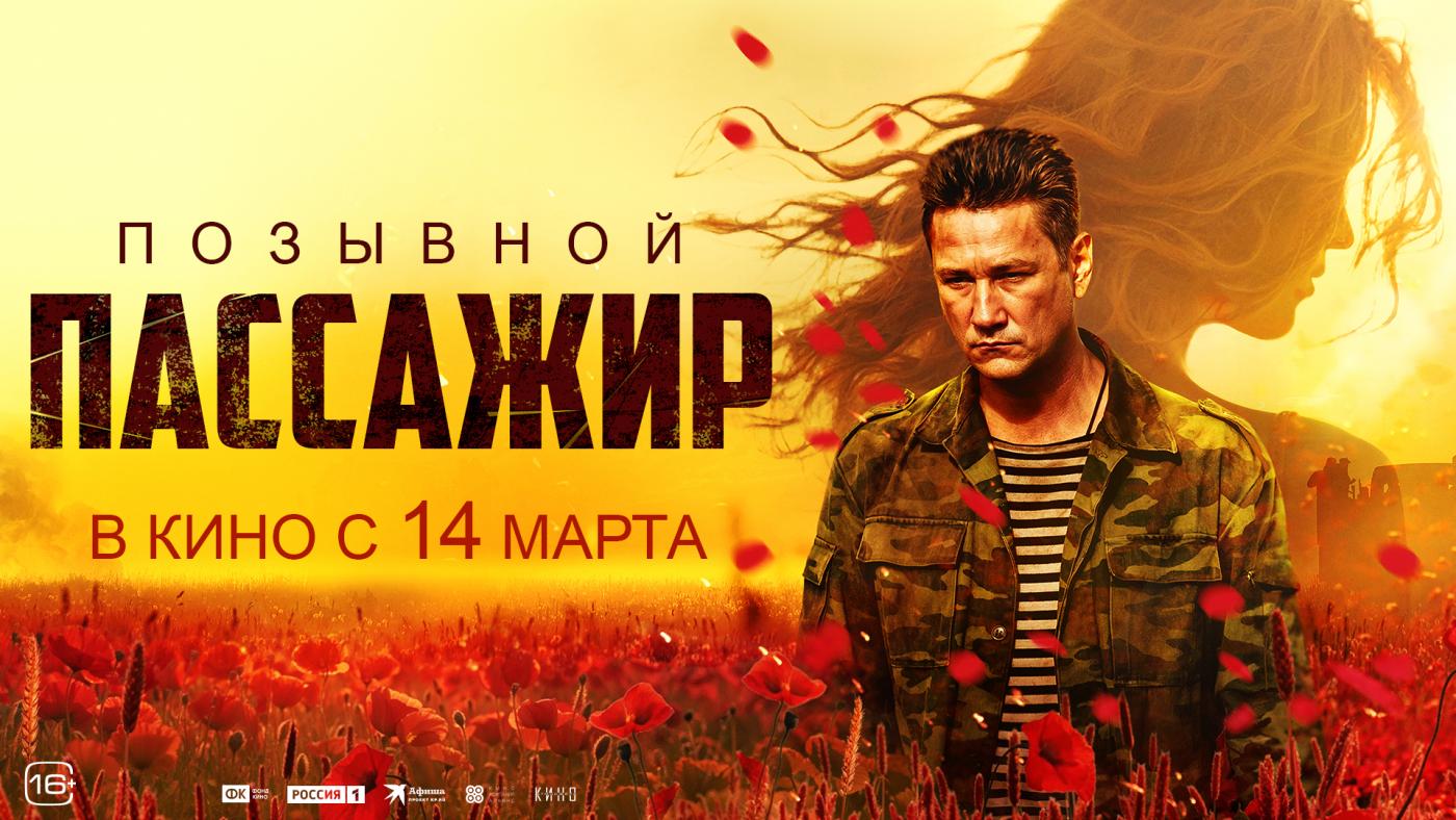Фильм "Позывной "Пассажир" о событиях на Донбассе выйдет в прокат 14 марта