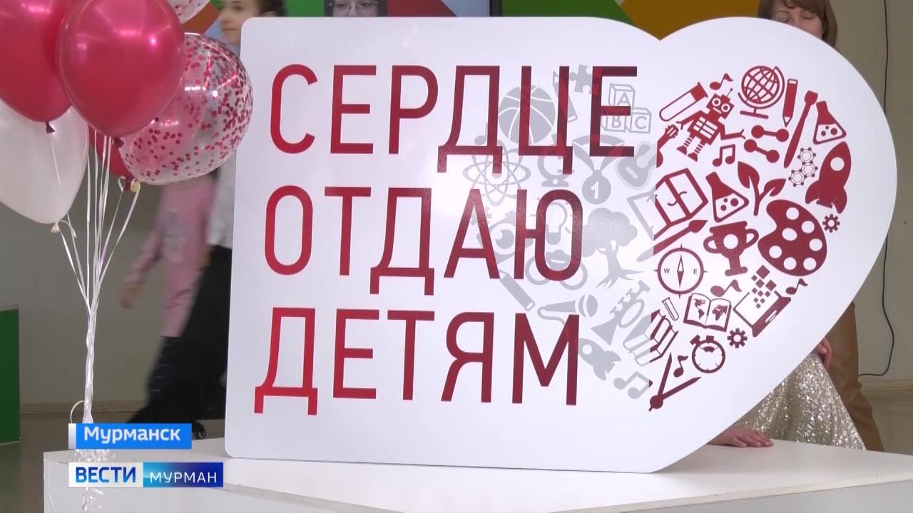 В Мурманской области в 19-й раз стартовал региональный этап конкурса "Сердце отдаю детям"