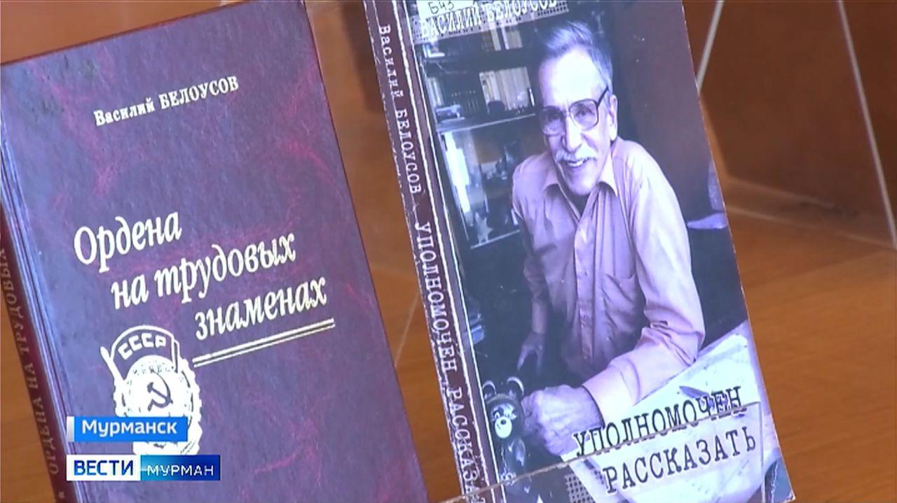 В Мурманске состоялась презентация книги Василия Сергеевича Белоусова "Под небом Арктики"