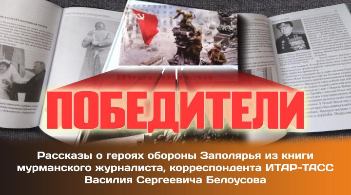 "Победители"