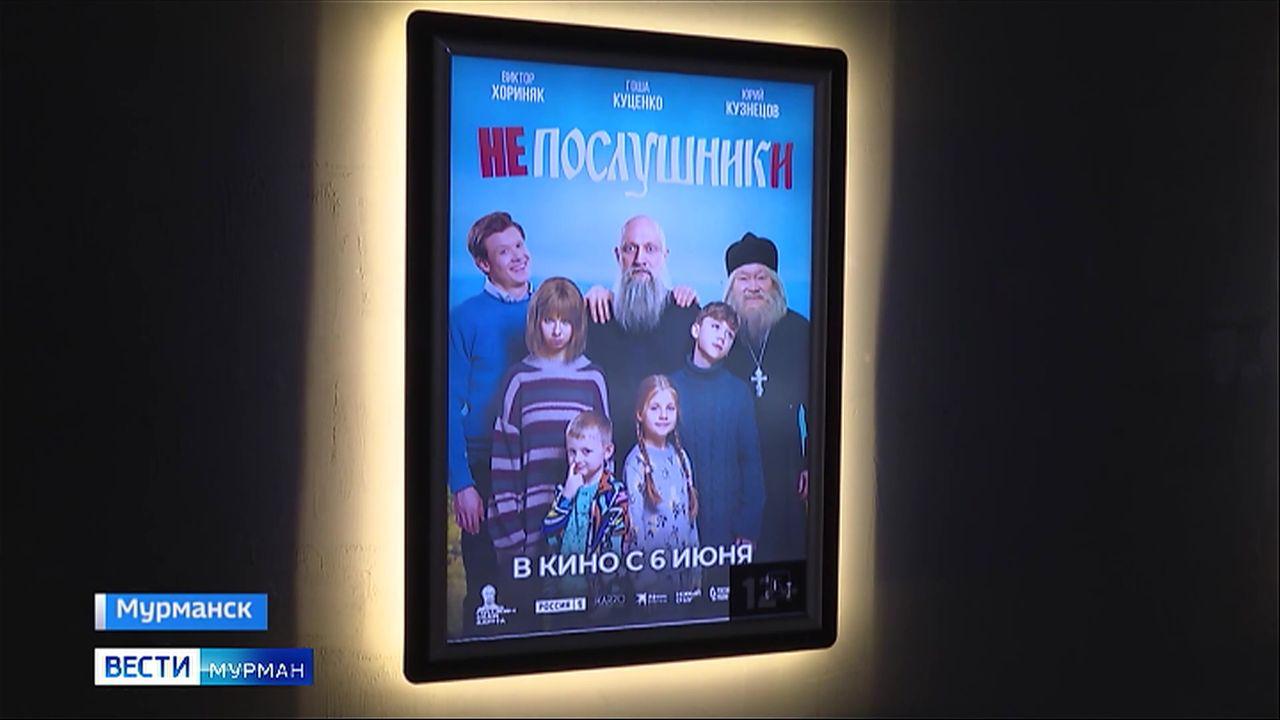 Мурманчане оценили по достоинству фильм "Непослушники"