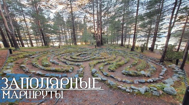 "Заполярные маршруты"