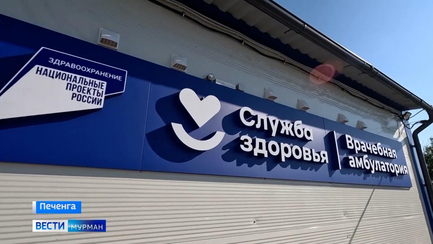 Помощь окажут рядом с домом: в Печенге открыта новая врачебная амбулатория