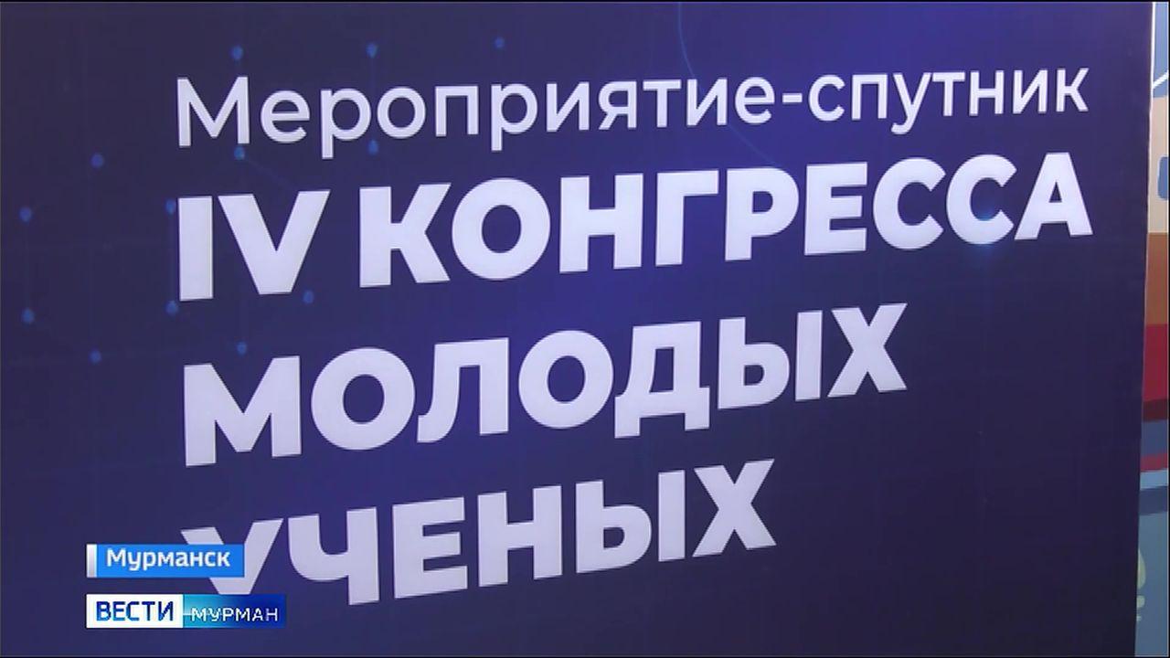 В Мурманске состоялось открытие IV Конгресса молодых ученых
