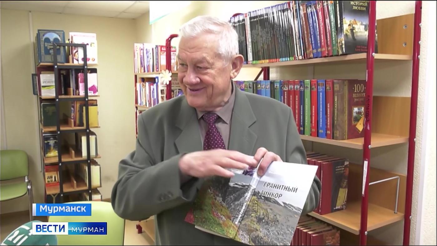 В Мурманске состоялась презентация книги &quot;Гранитный линкор&quot;