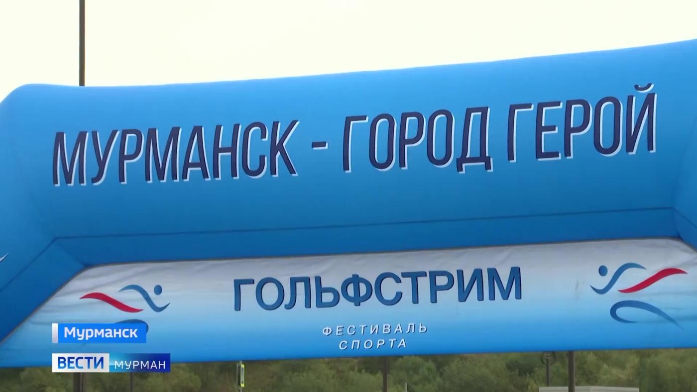 Теплое течение &quot;Гольфстрима&quot; согрело участников и гостей большого спортивного фестиваля в Мурманске   