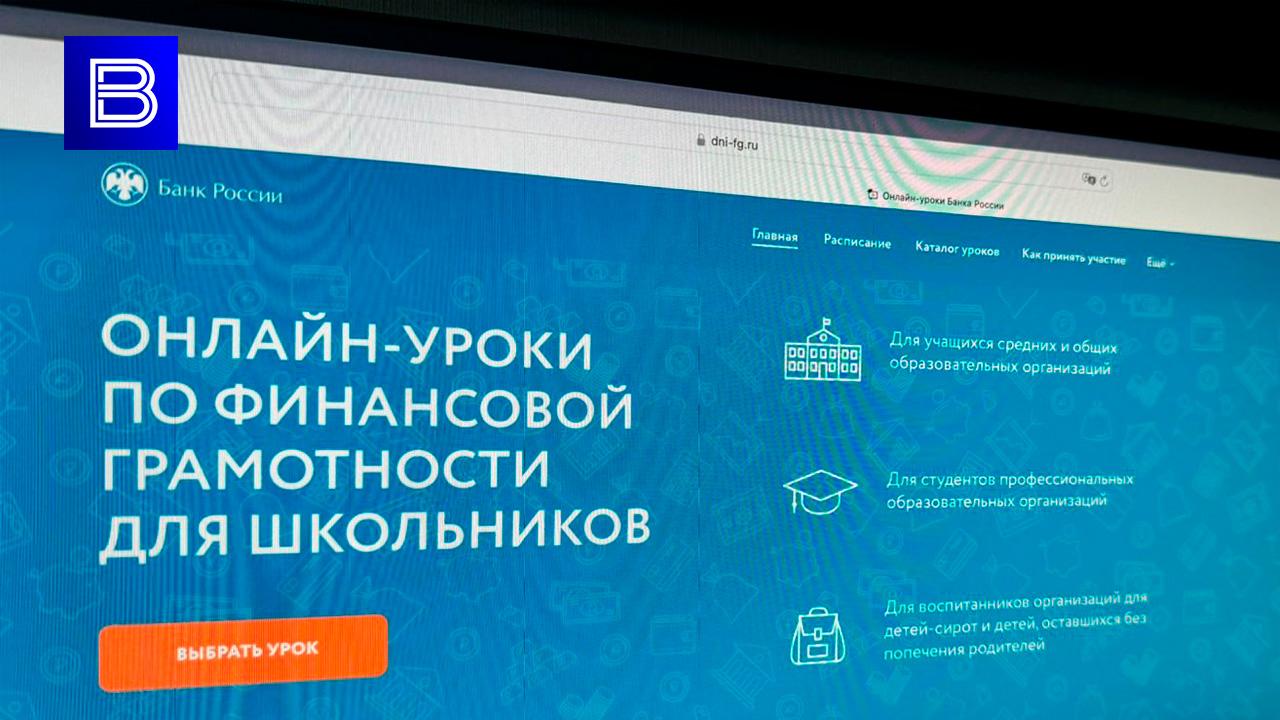 Новый сезон онлайн-уроков Банка России по финансовой грамотности стартует 20 сентября