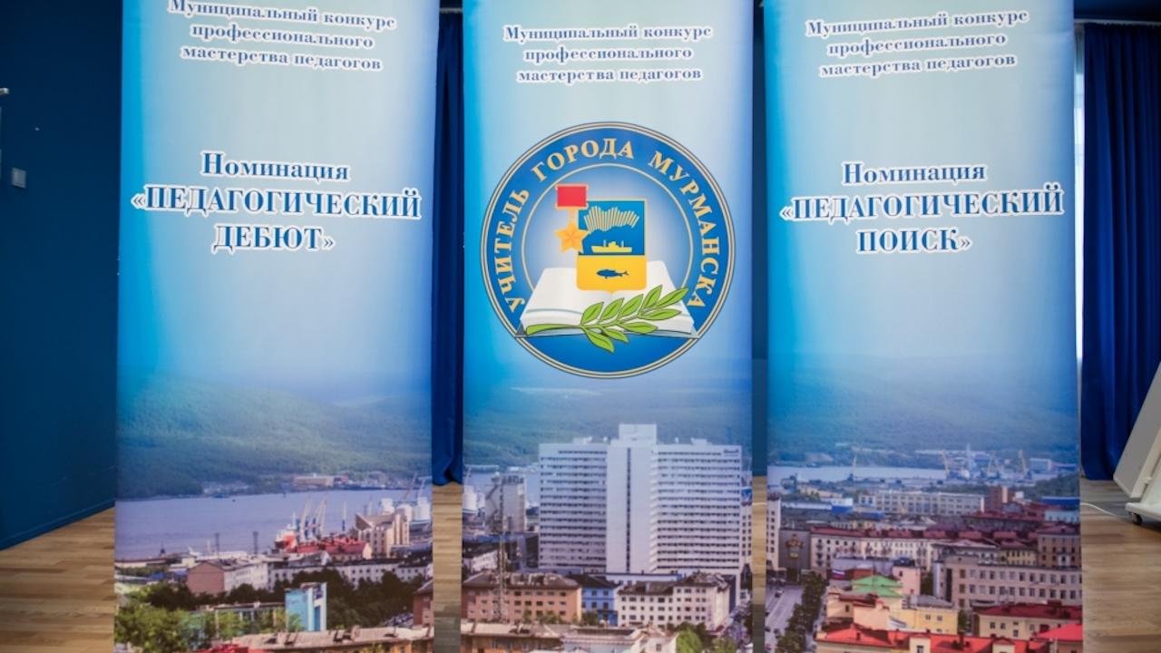 В столице Кольского Заполярья дали старт конкурсу "Учитель города Мурманска-2024"
