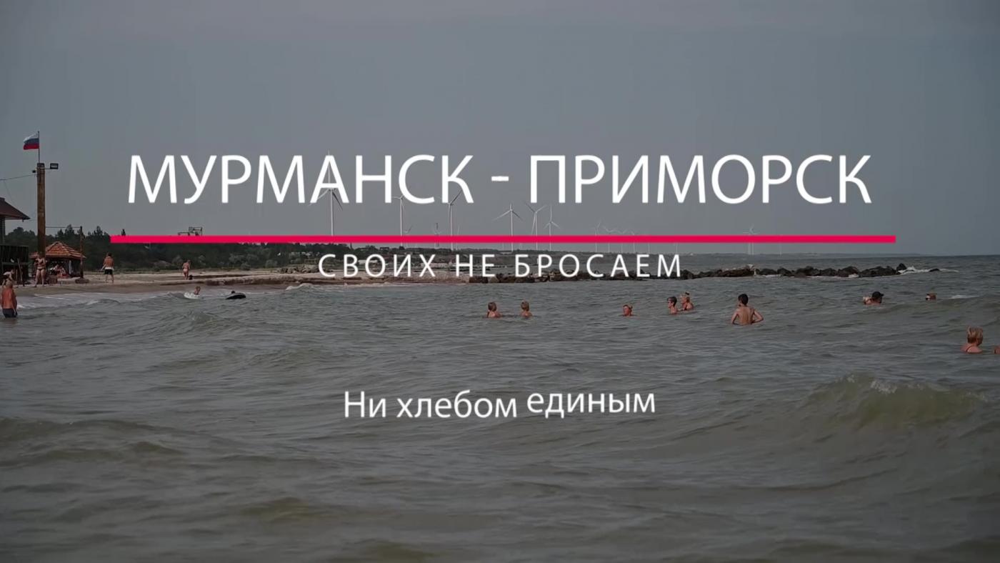&quot;Не хлебом единым&quot; – заключительная часть серии репортажей о жителях подшефного Приморска