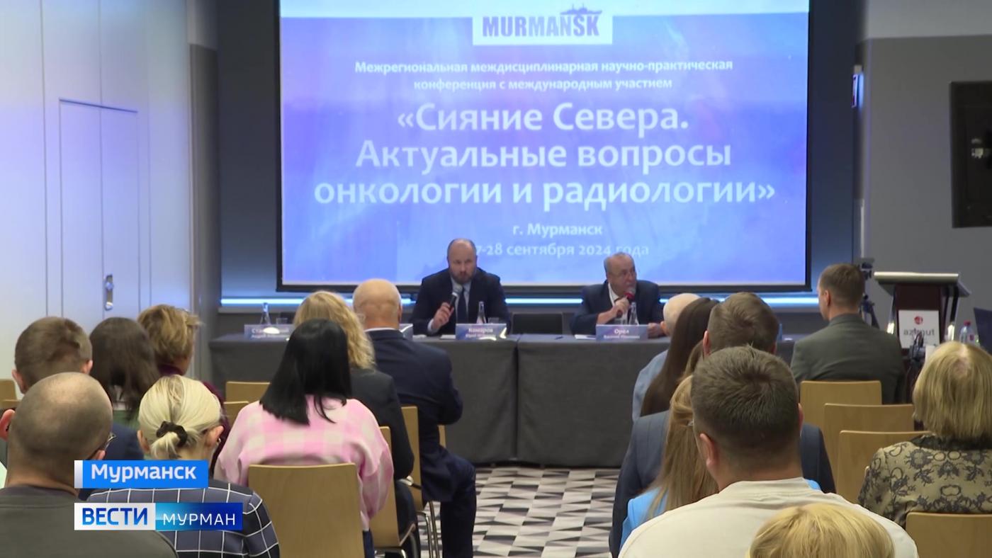 Инновационные методы диагностики и лечения онкологии обсудили ведущие эксперты на конференции в Мурманске