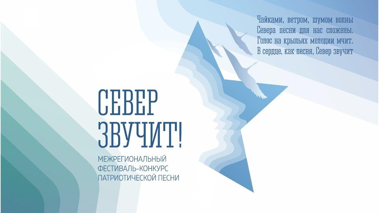 Межрегиональный конкурс патриотической песни &quot;Север звучит!&quot; пройдет в Мурманской области