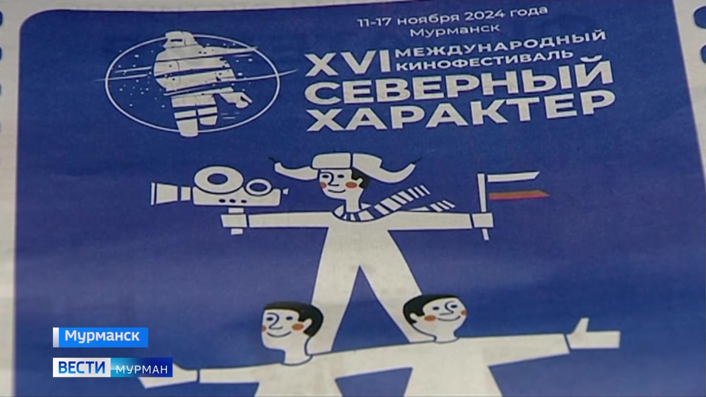 В Мурманске стартует Международный кинофестиваль "Северный характер"