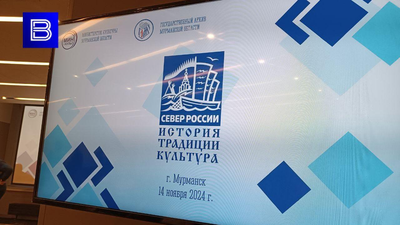 В Мурманске стартовала конференция "Север России - история, традиции, культура"