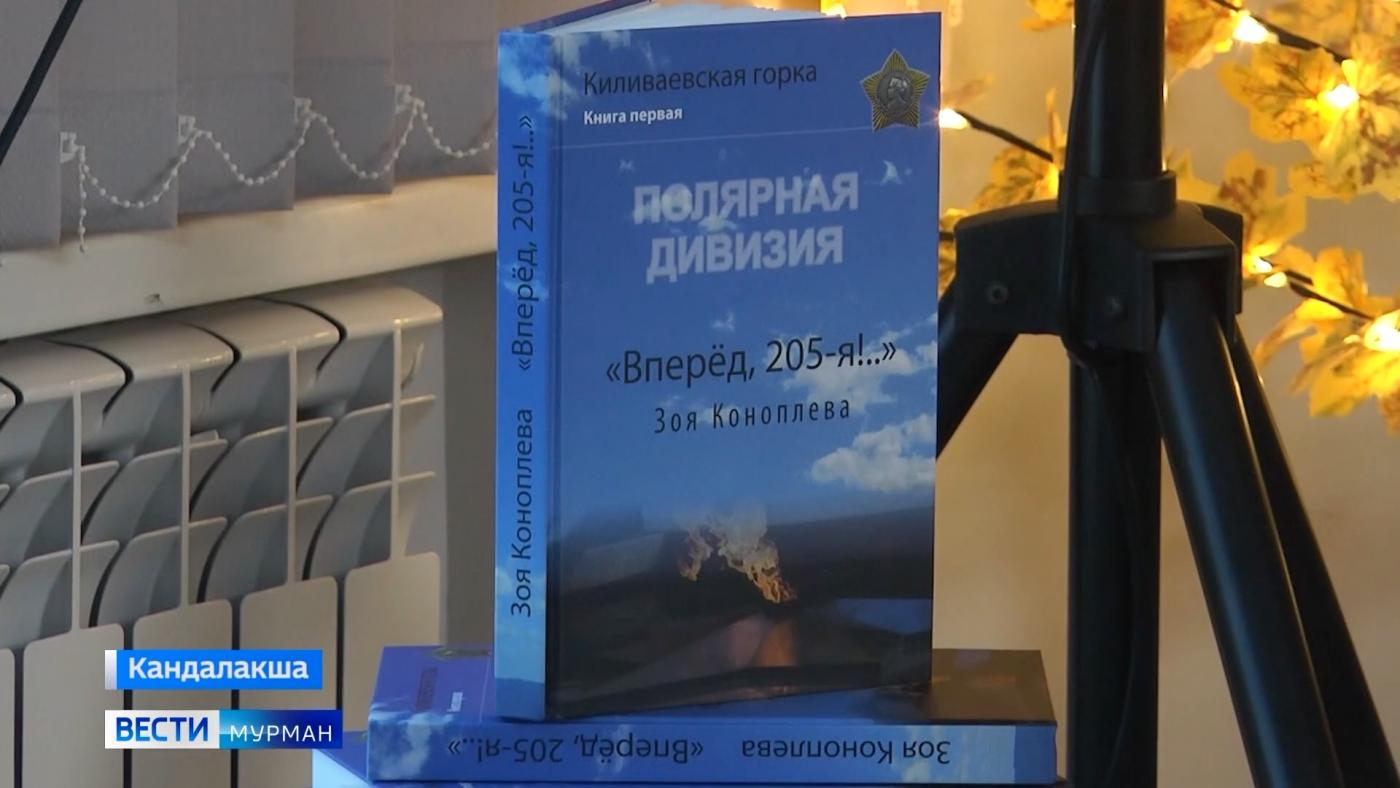 "Вперед, 205-я!..": в Кандалакше прошла презентация книги Зои Коноплевой