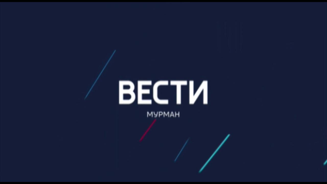 Вести Мурман в 17:30 полный выпуск от 18.11.2024