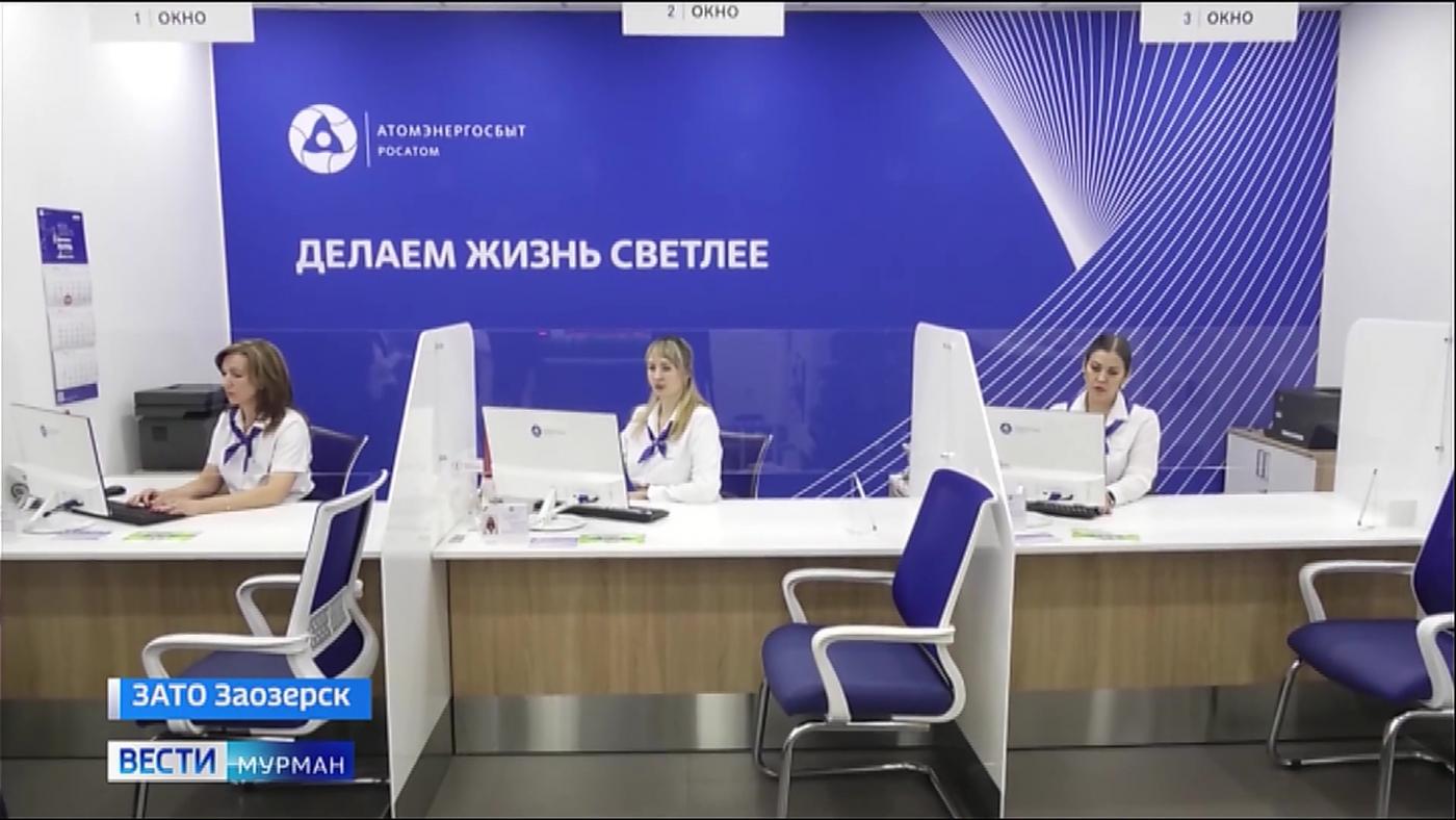 В Заозерске открылся современный центр обслуживания клиентов "АтомЭнергоСбыта"
