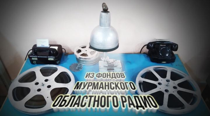"Голоса истории. Из фондов Мурманского областного радио"