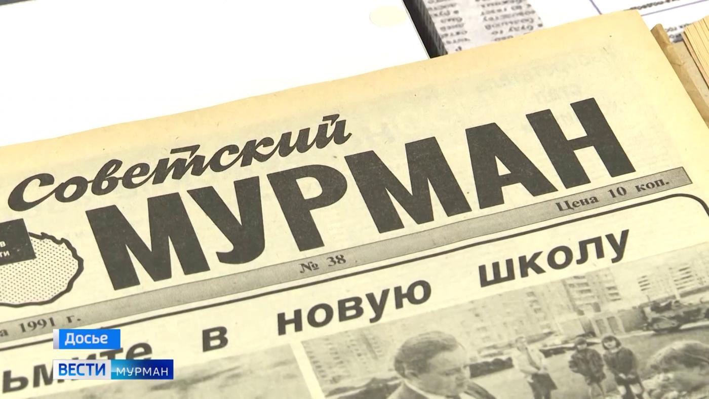 Первый номер газеты &quot;Советский Мурман&quot; увидел свет 34 года назад