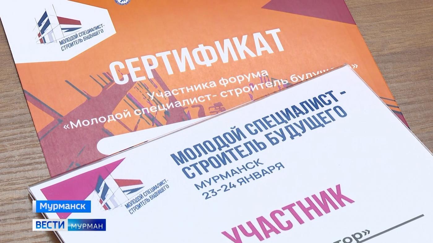 В Мурманске проходит главный отраслевой форум "Молодой специалист – строитель будущего"