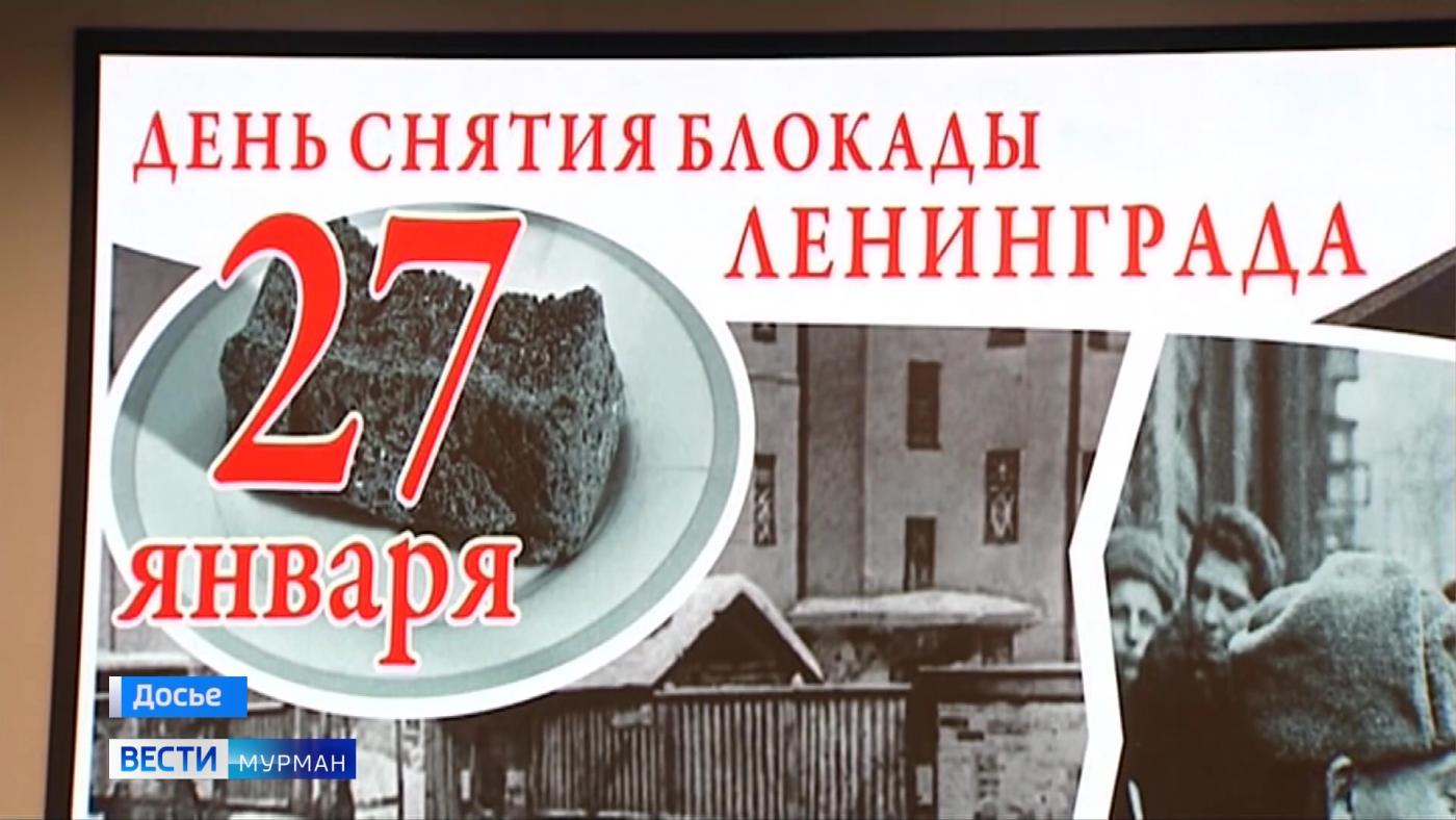 День воинской славы России и день снятия блокады Ленинграда отмечаются 27 января