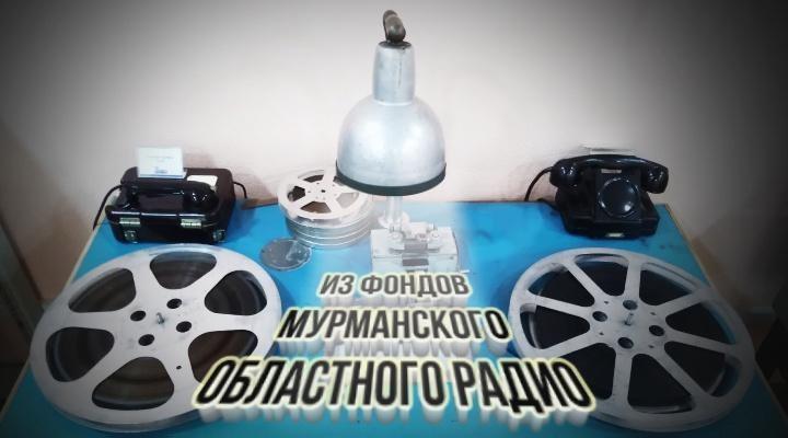 "Голоса истории. Из фондов Мурманского областного радио"