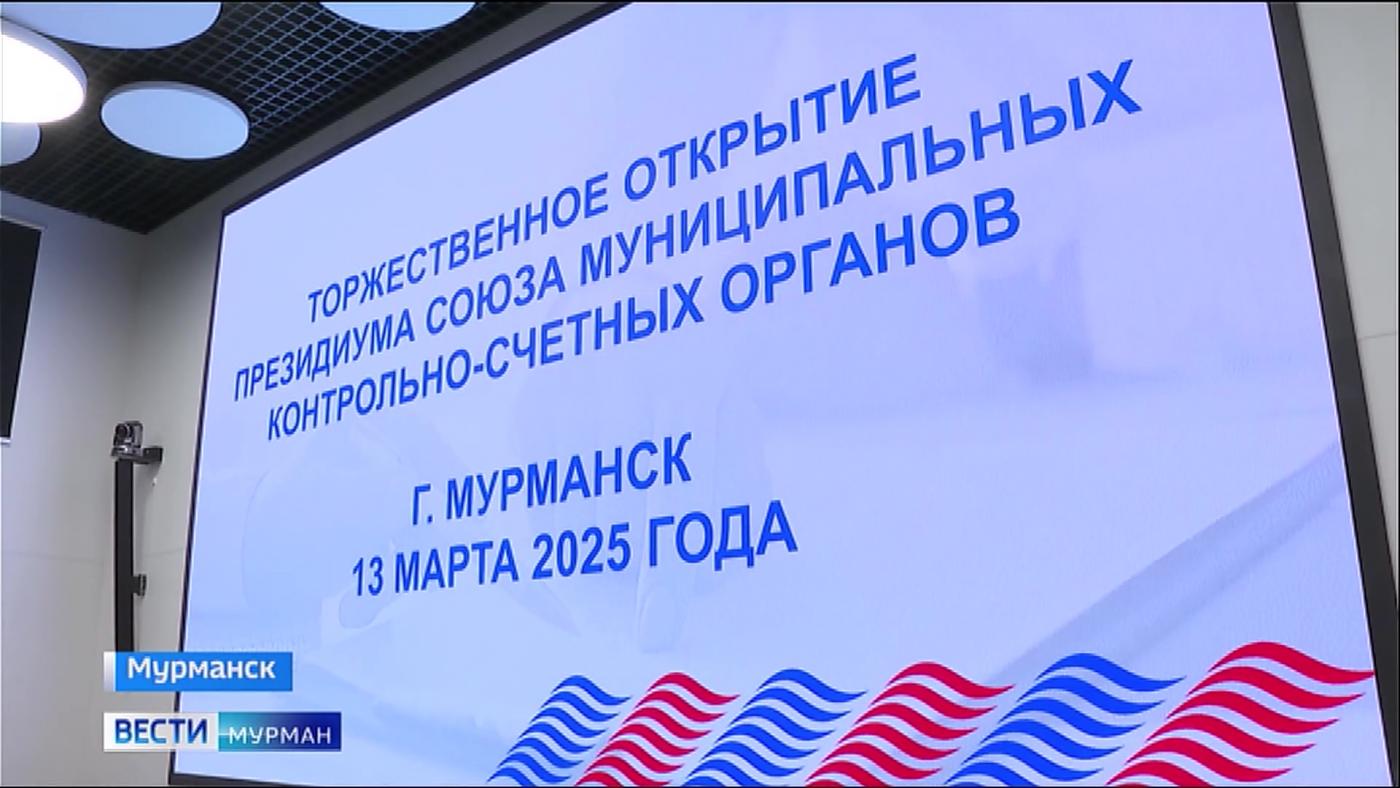В Мурманске состоялся Президиум Союза муниципальных контрольно-счетных органов России