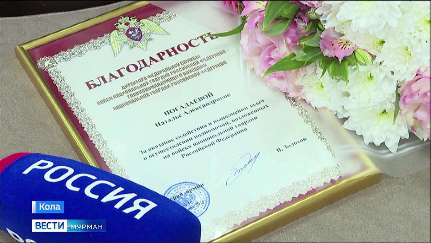 Благодарность главнокомандующего войсками национальной гвардии РФ Виктора Золотова получила шеф-редактор ГТРК "Мурман" Наталья Погадаева