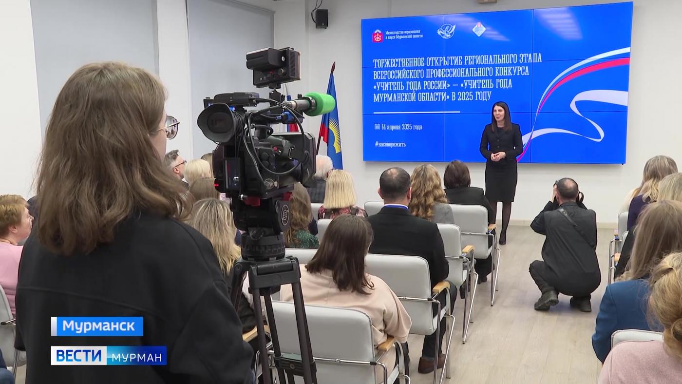 В Мурманске стартовал региональный этап конкурса "Учитель года России"