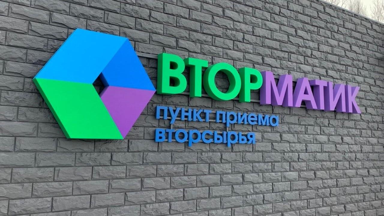 За 2 года работы в Мурманске экопункта реализовано 34 тонны вторсырья